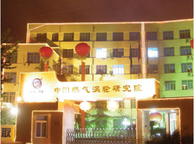 中国燃气涡轮研究院
